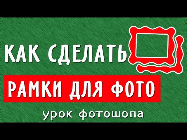 Как в программе Фотошоп сделать рамку для фотографии