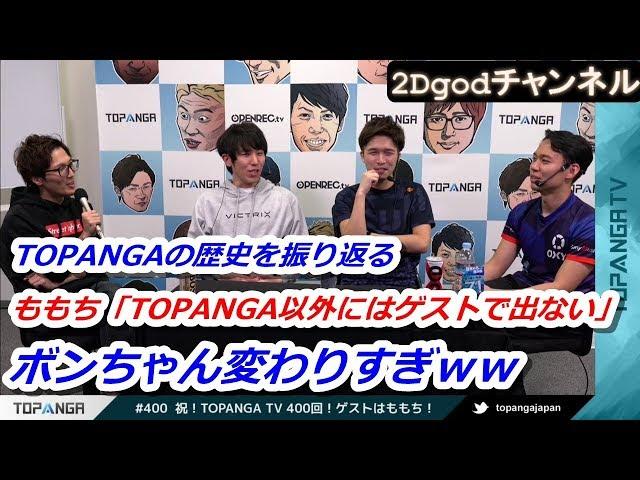 ももちと一緒にTOPANGA TVを振り返り「みんな老けたねｗｗ」(マゴ、ときど、ガチくん)