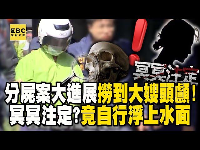 【高雄連環分屍案】撈到頭顱證實是「兇嫌大嫂」！檢方開出第一張「死亡證明」物證突破心防【關鍵時刻】張炤和 @ebcCTime  ​