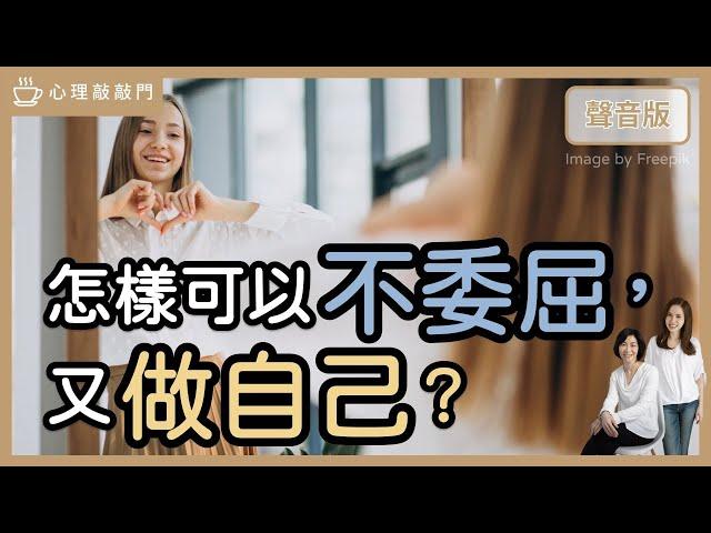 如何處理好「人際關係」，又能「做自己」？｜【心理敲敲門#175】