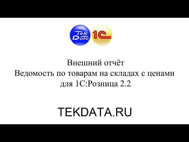 Ведомость по товарам на складах с ценами для 1С:Розница 2.2