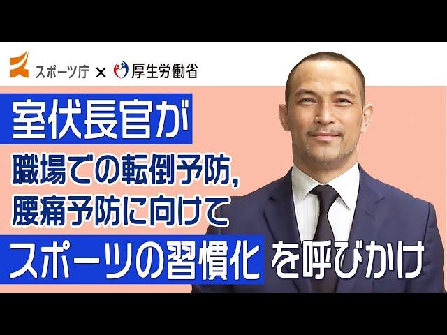 室伏長官が職場での転倒予防、腰痛予防に向けてスポーツの習慣化を呼びかけ