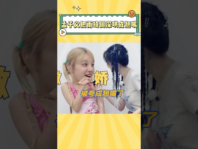 孟子义这情商能不能分给我一点，太会提供情绪价值了！#孟子义 #宋雨琦 #周深 #搞笑 #yuqi
