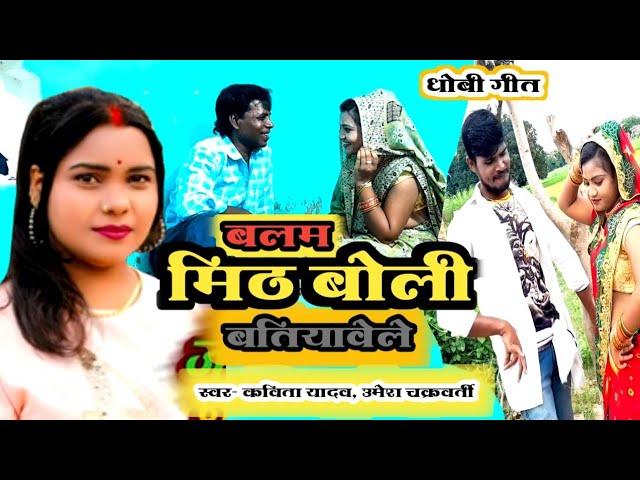 #Video | बलम मिठ बोली बतियावेले #Kavita yadav #dhobi geet2023 #Umesh Chakravarti - bhojpuri song