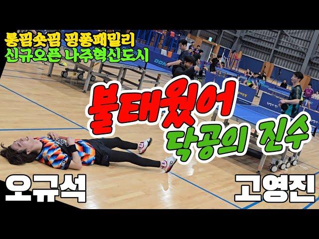 불태웠다 닥공의 진수!! 오규석(오픈1) vs 고영진(오픈3)