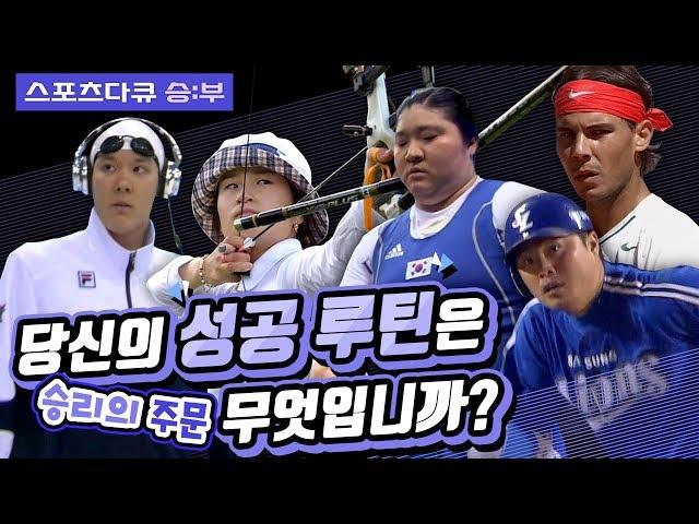 [다시보는 명품다큐] 당신의 성공 루틴은 무엇입니까?