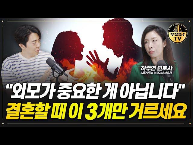 "조건만 보면 큰일납니다" 배우자 고를 때 진짜 중요한 기준 [허주연 변호사 2부]