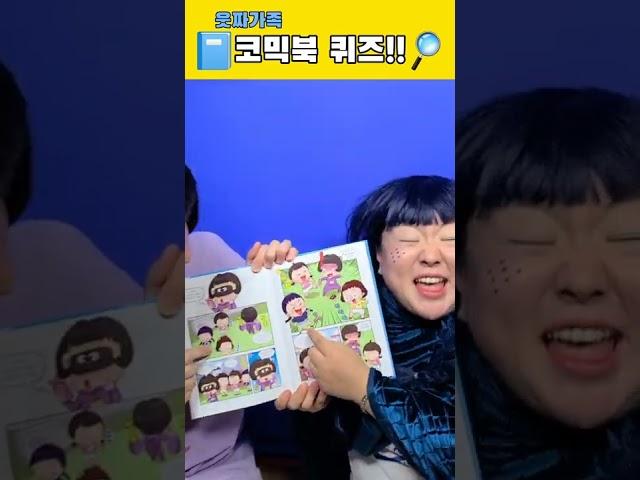 한 번이라도 본 사람은 다~ 맞추는  웃짜가족 코믹북 퀴즈 2탄!ㅋㅋㅋ #shorts