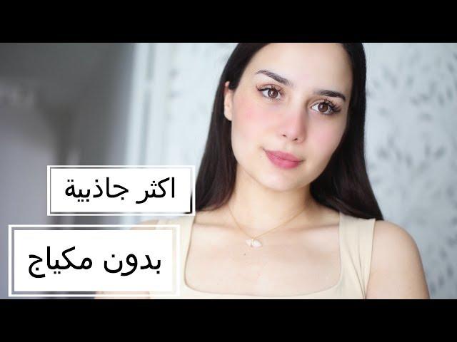 كيف تصبحين اكثر جاذبية بدون مكياج | No Makeup