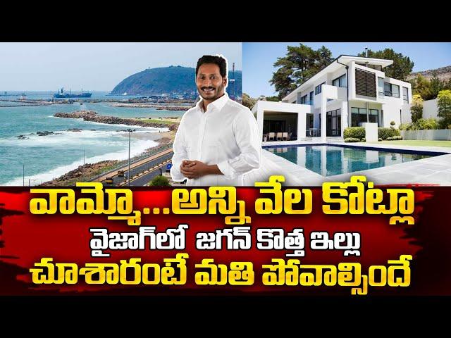 వామ్మో.. అన్ని వేల కోట్ల AP CM Jagan Vizag New Home Tour | YS Jagan New House Specialities