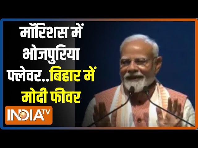 PM Modi Mauritius Visit: मॉरिशस में भोजपुरिया फ्लेवर..बिहार में मोदी फीवर | Bihar Election