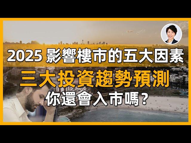 2025澳洲樓市洗牌在即，五大趨勢三大預測揭密！悉尼墨爾本低迷難翻身？珀斯布里斯本還能進場吗？最大財富轉移來襲！｜香港人移民澳洲生活 丨澳洲買樓睇樓丨 澳洲樓市丨 澳洲Alison老師