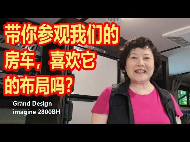 带你参观我们的拖挂房车，RV Travel Trailer Show,喜欢它的内部布局吗？拖挂式房车,Grand Design ，imagine 2800BH, 2018 model , 28 英尺