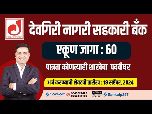 Devgiri Nagari Sahakari Bank || 60 Junior Clerk for Any Graduate || Aakash Jadhav