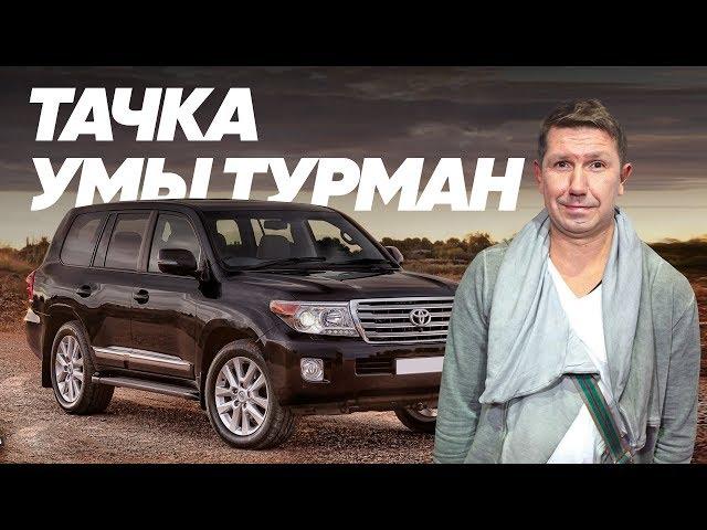 Toyota Land Cruiser 200 и Сергей Кристовский - Большой тест-драйв (Stars) / Big Test Drive