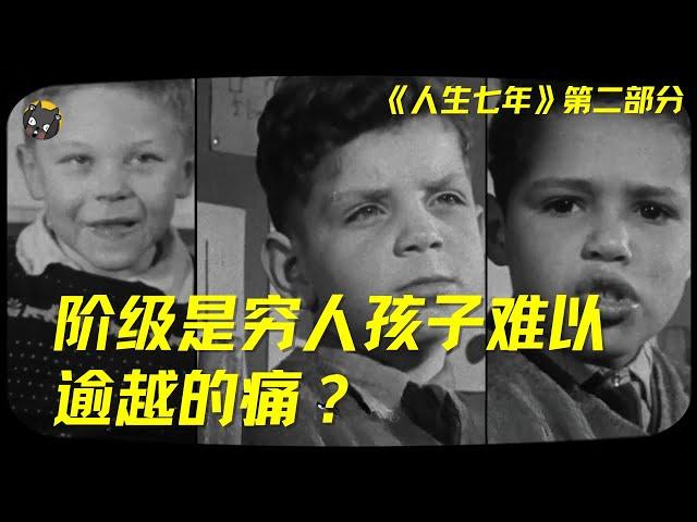 （2/4）BBC耗时56年，真实记录14个孩子，揭秘人生最残酷的真相：阶级是穷人孩子难以逾越的痛？ | 看电影了没（977期）| 看电影了没