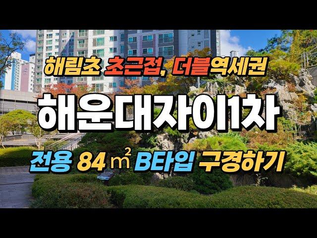 해운대자이1차 33py B타입 구경하기