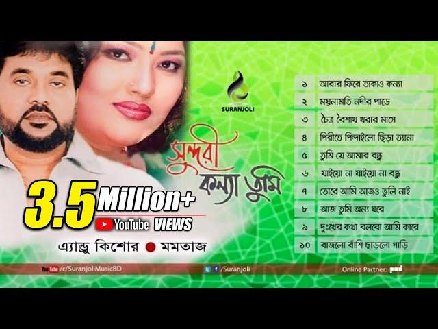 Shundori Konna Tumi | Momotaz, Andrew Kishor | Bangla Song | Suranjoli