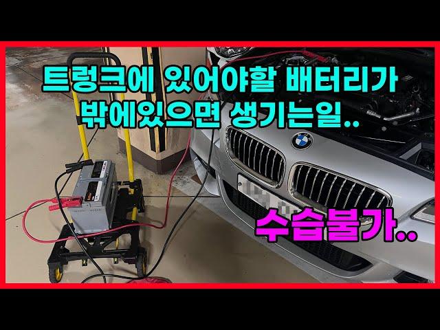 [BMW F10] 트렁크에 있어야할 배터리가 밖에 있으면 나타나는 현상