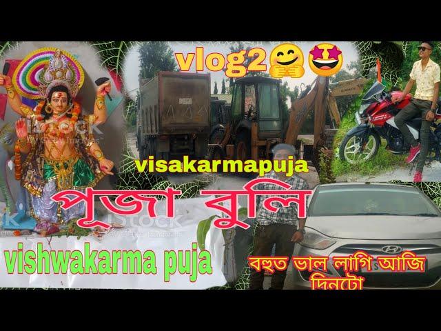 My Second Vlog Puja Spcly ️#বিশ্বকৰ্মাপূজা@surajitsaikia