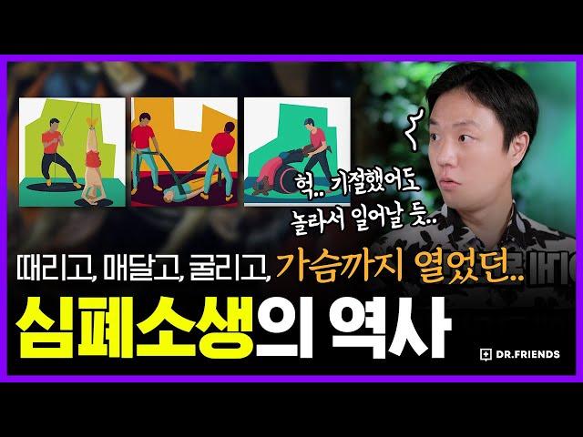 병원에서 심폐소생술을 받으면 살아났다가도 다시 죽었던 이유 | 의학의 역사 심폐소생술 편