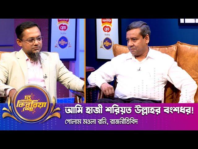 গোলাম মওলা রনি ।। "দ্য আরজে কিবরিয়া শো" ।। Nexus television