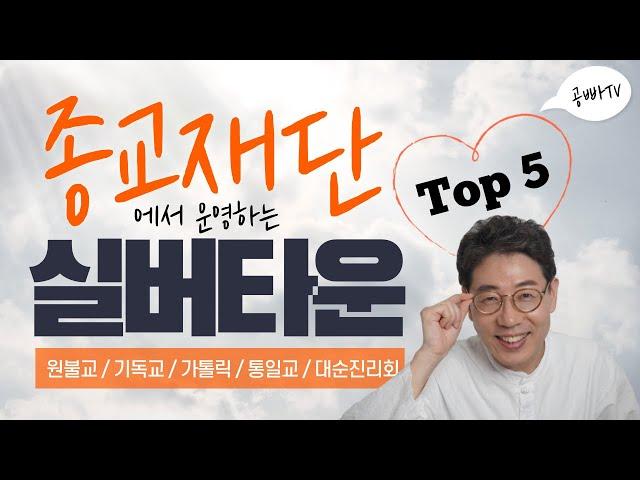 종교 재단에서 운영하는 실버타운 TOP 5 - 원불교, 개신교, 가톨릭, 통일교, 대순진리회 재단에서 운영하는 실버타운은 어디일까? 가격, 시설, 위치 정보까지! 노후준비 실버추천