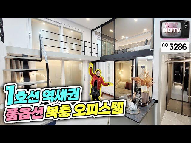 [서울2룸오피스텔]완전 풀옵션~~1호선 역세권 오피스텔 완공 전 찜하기! / no.3286