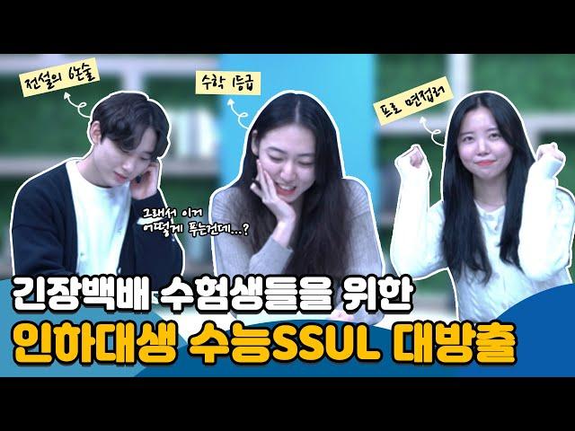 수능 7일남은 수험생들을 위한 인하대생 수능SSULㅣ응원메세지 한스푼 with 인하크리에이터