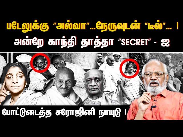 படேலுக்கு “அல்வா”…நேருவுடன் “டீல்”… ! அன்றே காந்தி தாத்தா “secret” -ஐ போட்டுடைத்த சரோஜினி நாயுடு !