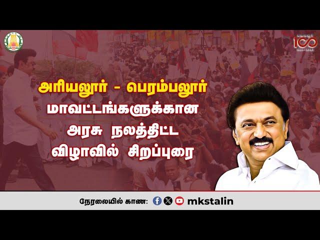 #Live: அரியலூர் - பெரம்பலூர் மாவட்டங்களுக்கான அரசு நலத்திட்ட விழாவில் சிறப்புரை