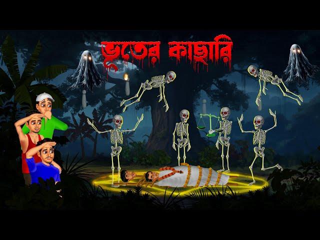 ভূতের কাছারি । Bhuter Kachari । Horror story | Khirer Putul