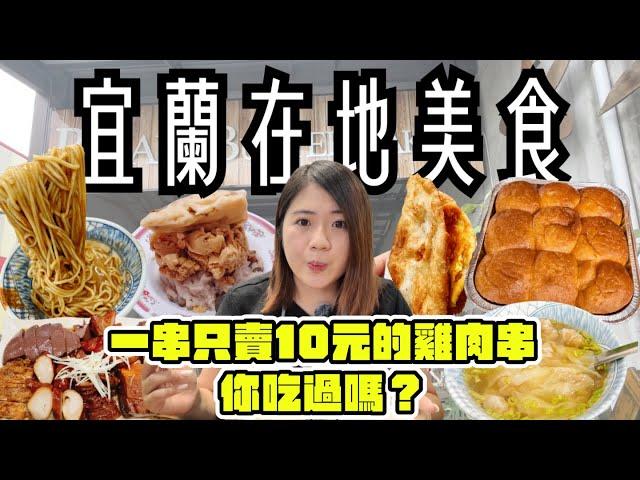 宜蘭 美食 ! 宜蘭在地8間美食~超人氣九宮格奶油麵包、山腳下排隊香腸攤、Q彈不油膩的蔥油餅、只賣10塊錢的雞肉串、真材實料的綿綿冰、想吃到還要碰運氣的賭博麵、在地人推薦的飲料店 ! !