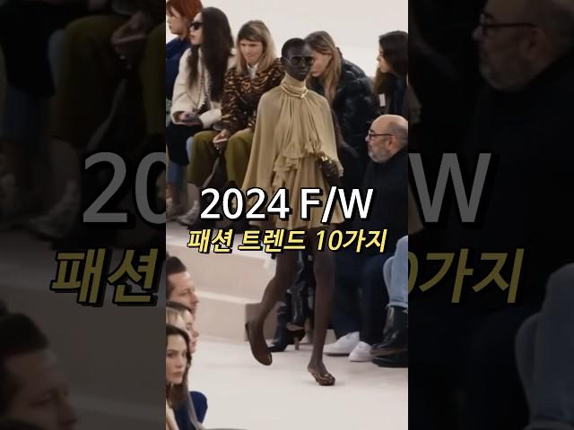 2024 F/W 패션트렌드 10가지 1분 요약!