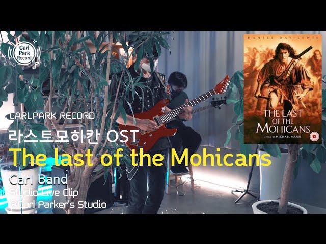 4K | The Last of the Mohicans OST - Main Theme |  Remake by CarlBand (Rock Ver.)