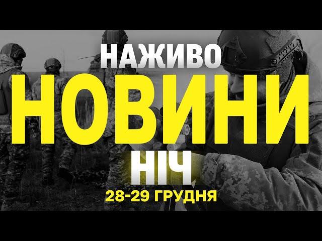 НАЖИВО НОВИНИ ЗА НІЧ 28 ТА 29 ГРУДНЯ - СУБОТУ І НЕДІЛЮ