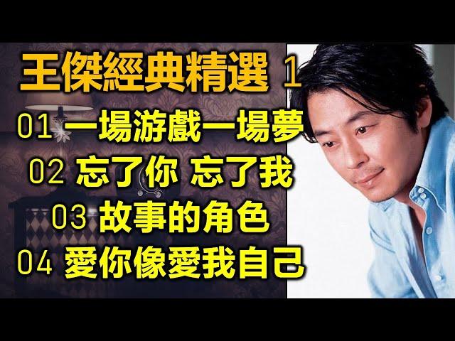 王傑經典精選 1（内附歌詞）01 一場游戲一場夢  02 忘了你 忘了我  03 故事的角色  04 愛你像愛我自己（超高音質）