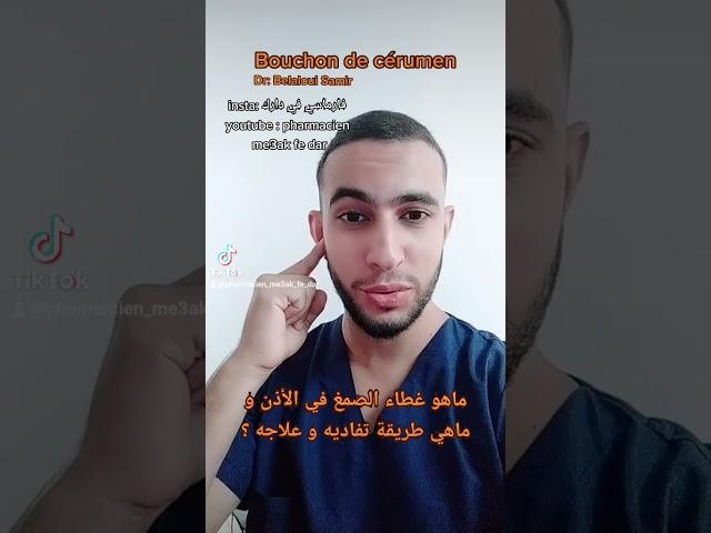 Dr : Belaloui Samir - صمغ الأذن و كيفية الوقاية من سدادة صمغ الأذن و طريقة علاجها 