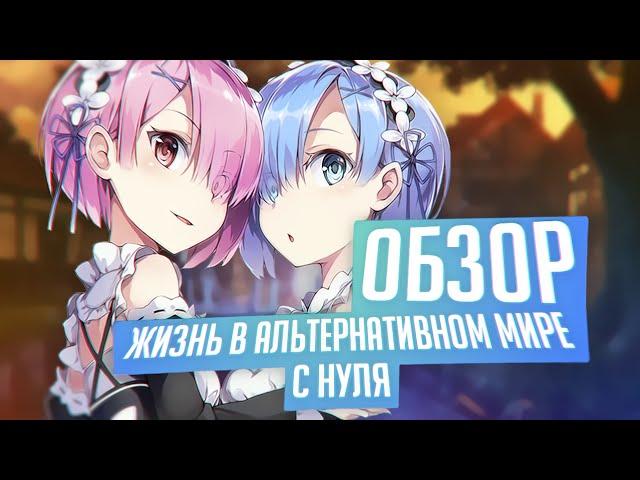 АНИМЕ ОБЗОР - Жизнь в альтернативном мире с нуля / Re: Zero kara Hajimeru Isekai Seikatsu