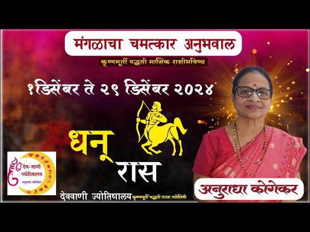 धनू राशी : डिसेंबर 2024 मासिक राशिफळ | Sagittarius Horoscope Marathi