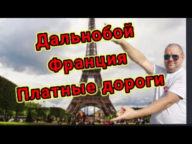Дальнобой Франция платные дороги