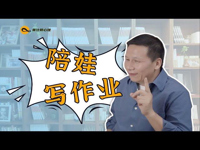 毁掉孩子内驱力的一件事：陪娃写作业