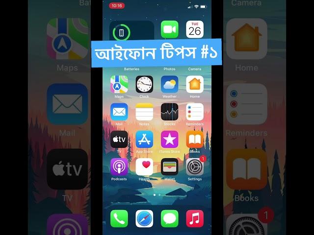 আইফোন বাংলা টিপস #১ iPhone Bangla Tips Hearing #shorts  #iphone #iArgho