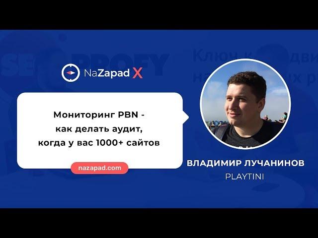 Мониторинг PBN - как делать аудит, когда у вас 1000+ сайтов