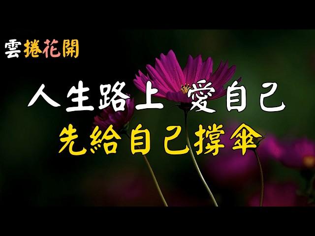 【HDR】爱自己，人生路上，請先給自己打傘！#心河渡口 #雲捲花開 00x12x17