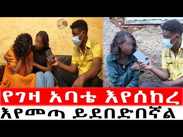 የገዛ አባቴ እየሰከረ እየመጣ ይደበድበኛል |  ጋዜጠኛው | duka show ዱካ ሾው