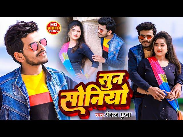 #Video | Sun Soniyo | #Pankaj_Gupta | सुन सोनियो | Latest Hindi Song 2022