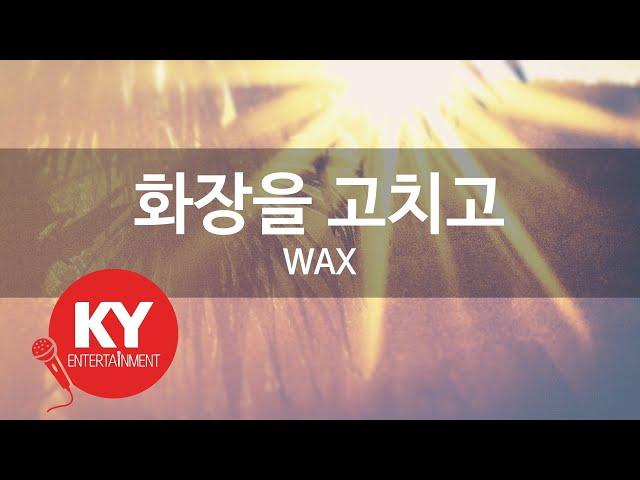 [KY ENTERTAINMENT] 화장을 고치고 - WAX (KY.7513) / KY Karaoke