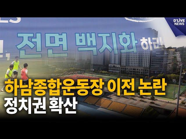 혈세낭비·백지화…하남종합운동장 이전 추진 논란 정치권 확산 [하남] 딜라이브 뉴스