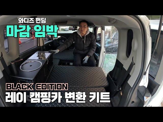 Ep.30 레이 캠핑카 변환 키트 : 와디즈 펀딩 마감임박  | 박대표가 간다 | 순천